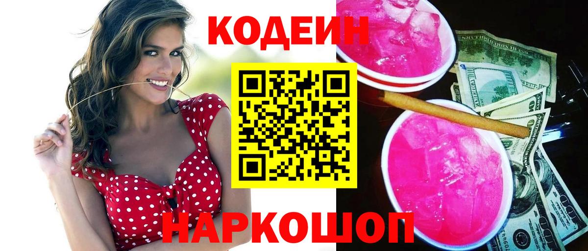 Архангельск  Codein напиток Lean (лин)  Вход с VPN 