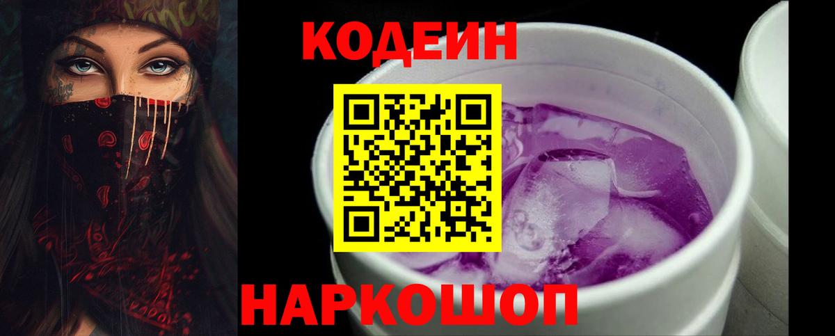 Кодеиновый сироп Lean Purple Drank Архангельск